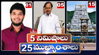 5 Minutes 25 Headlines | Morning News Highlights | 6AM News | 24-05-2022 | hmtv Telugu News