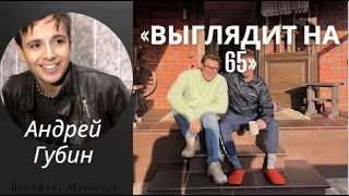 Андрей Малахов показал жутко постаревшего Андрея Губина