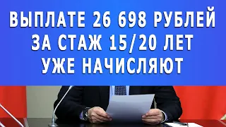 Выплате 26 698 рублей за стаж 15/20 лет! УЖЕ НАЧИСЛЯЮТ