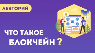 Технология блокчейн простыми словами. Что такое майнинг криптовалюты