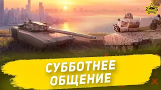 🔴Armored Warfare - Субботнее общение [19.00]