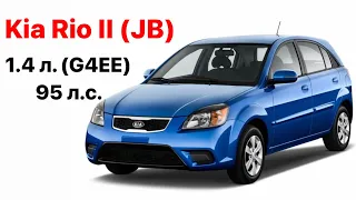 Kia Rio II (JB) Vin и номер двигателя 1.4 л. (G4EE) 95 л.с.