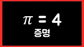 파이(π) = 4 임을 증명하는 영상 - [로지컬 나만의 파이값 증명 영상 공모전]