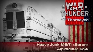 War Thunder | M6A1 — я видел некоторое дерьмо...