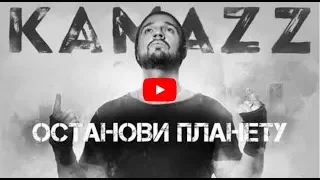 Kamazz - Останови Планету  | Альбом "Останови Планету"