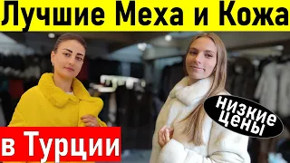 Турция. НОВАЯ коллекция кожи и меха в Турции (КЕМЕР,Чамьюва) Шопинг в Турции.  Кемер шубы. Анталия