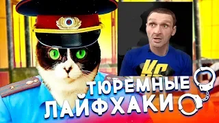 АУЕ | Лайфхаки для пацанов. От Сливки шоу | Тюремные лайфхаки 5