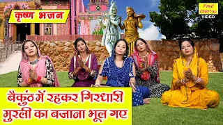 कृष्ण भजन | बैकुंठ में रहकर गिरधारी मुरली का बजाना भूल गए | Krishna Bhajan (Singer - Sheela Kalson)