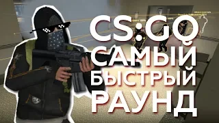 CS:GO Самый быстрый раунд (Office)