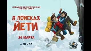 Фильм В поисках Йети (2018) - трейлер на русском языке