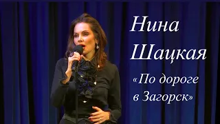 Нина Шацкая, ПО ДОРОГЕ В ЗАГОРСК