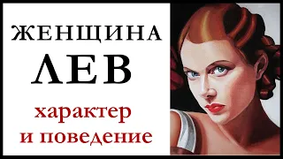 Женщина — Лев: характеристика. Почему она такая особенная?