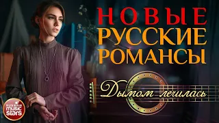 ДЫМОМ ЛЕЧИЛАСЬ ❀ НОВЫЕ РУССКИЕ РОМАНСЫ ❀ ИННА ВАЛЬТЕР ❀ ПЕСНИ, СПЕТЫЕ СЕРДЦЕМ ❀