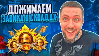 БЕРЕМ ЗАВОЕВАТЕЛЯ В PUBG MOBILE - ПУТЬ К ТОП 500 ЕВРОПЫ ОТ 3 ЛИЦА | ПУБГ МОБАЙЛ НА ПК