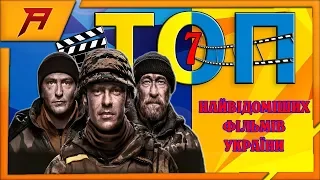 ТОП 7 НАЙВІДОМІШИХ КІНО ФІЛЬМІВ УКРАЇНИ