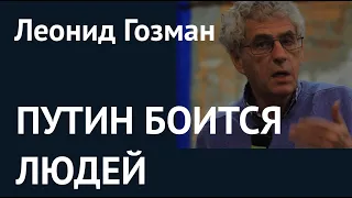 Леонид Гозман: ПУТИН БОИТСЯ ЛЮДЕЙ