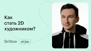 Портфолио на миллион: погружаемся в профессию 2D-художника на один день