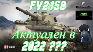 ОБЗОР FV215b WOT * НАСКОЛЬКО АКТУАЛЕН В 2022 * С Днем Рождения World of Tanks