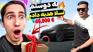 به دوستم یه تسلا صفر کیلومتر هدیه دادم😀 | I Presented a Tesla Model Y