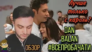 Dan Balan #ВСЕПРОБАЧАТИ feat.Oksana Mukha (Official video) СОЦИАЛЬНАЯ ТЕРАПИЯ?