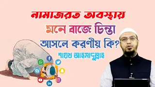 নামাজের মধ্যে পর্ণগ্রাফি বা বাজে চিন্তা মনে আসলে করণীয় কি? শায়খ আহমাদুল্লাহ। sheikh ahmadullah waz