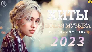 Хиты 2023 💝Новые романтические лучшие хиты 2023💝Русские Хиты 2023