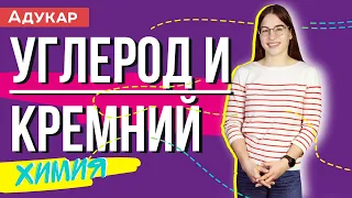 Углерод и кремний IVА группа | Химия ЕГЭ, ЦТ