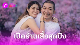 “แจ็คเกอรีน” บุกสยาม! เปิดร้านเสื้อ “แจ๊ส-แจง” | 27 พ.ค. 67 | บันเทิงไทยรัฐ