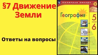 География 5-6 класс. §7 Движение Земли