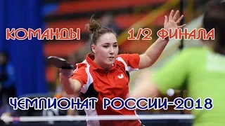 Чемпионат России-2018. Команды. Полуфиналы. ШОУ-КОРТ