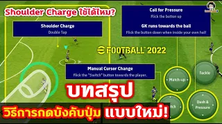 สรุปวิธีการกดบังคับปุ่มแบบใหม่ (Normal Style) Shoulder Charge ใช้ได้ไหม? eFootball 2022