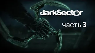 Dark Sector. Часть 3: Получение багажа.