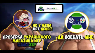 ПРОВЕРКА УКРАИНСКОГО МАГАЗИНА ИГР! GAMAZEY! ПРОСТО ДИКИЙ ROFLS!!!