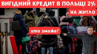 Кредит на на житло під 2% для українців в Польщі