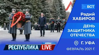 Радий Хабиров. Республика LIVE #дома. г. Уфа. День защитника Отечества, февраль 2022 года