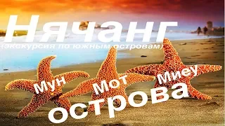 Нячанг - Южные острова: Мун, Мот, Мил. Вьетнам (часть 2)