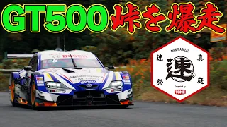 【峠ヒルクライム】 SUPER GT GT500 が 峠 を爆走！ WedsSport ADVAN GR Supra ～ MHヒルクライム / 真庭速祭 裏側レポート ～【新作】