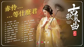 2024《破百万古风歌曲》破百万的中国古风歌曲 || 近年最好听的古风歌曲合集 || 中國風流行歌 || 抖音2024年最火破百万的中国古风歌曲【赤伶, 一笑江湖, 虞兮嘆, 莫問歸期,...】