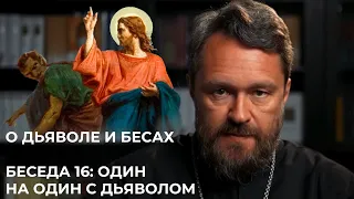 О ДЬЯВОЛЕ И БЕСАХ. Беседа 16. Один на один с дьяволом