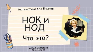 НОК и НОД просто и понятно.🔥 Что это такое, как считать и как отличать. Математика ПРОСТО