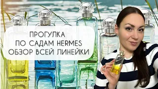 ПРОГУЛКА ПО САДАМ ОБЗОР ВСЕЙ ЛИНЕЙКИ UN JARDIN HERMES ПОТРЯСАЮЩИЕ ПРИРОДНЫЕ АРОМАТЫ