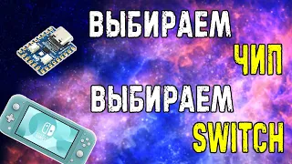 Выбираем SWITCH и выбираем ЧИП