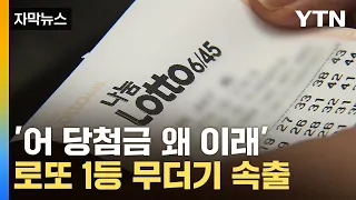 [자막뉴스] "1등 당첨 더 많아질 것"...로또 조작설에 밝힌 입장 / YTN