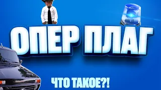 ЧТО ТАКОЕ ОПЕР ПЛАГ | ПОДЖАНР ОПЕР ПЛАГ