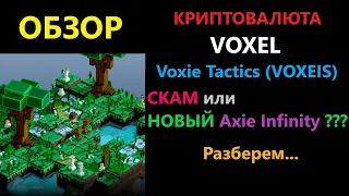 VOXEL криптовалюта обзор токена от NFT игры Voxie Tactics + Разбор перспектив роста цены | ENILDIAR