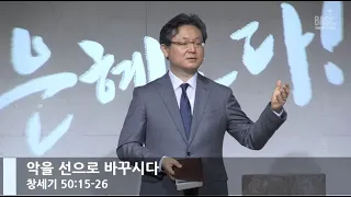 [LIVE] 악을 선으로 바꾸시다 (창세기 50:15-26)_주일 1부 예배_베이직교회_안신기 목사_20201108