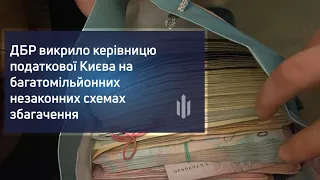 ДБР викрило керівницю податкової Києва на багатомільйонних незаконних схемах збагачення