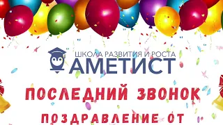 Последний звонок 2020! Поздравление от выпускников прошлых лет!