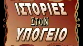 ΑΚΟΥ ΝΑ ΔΕΙΣ 31/08/1995 Μέρος 1