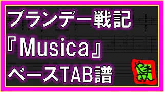【TAB譜】『Musica - ブランデー戦記』【Bass】